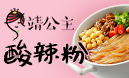 靖公主酸辣粉加盟